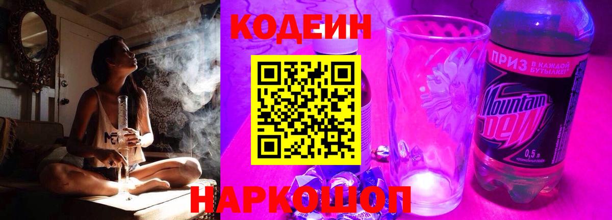 Кодеин напиток Lean (лин)  Вход с VPN  Солнечногорск 